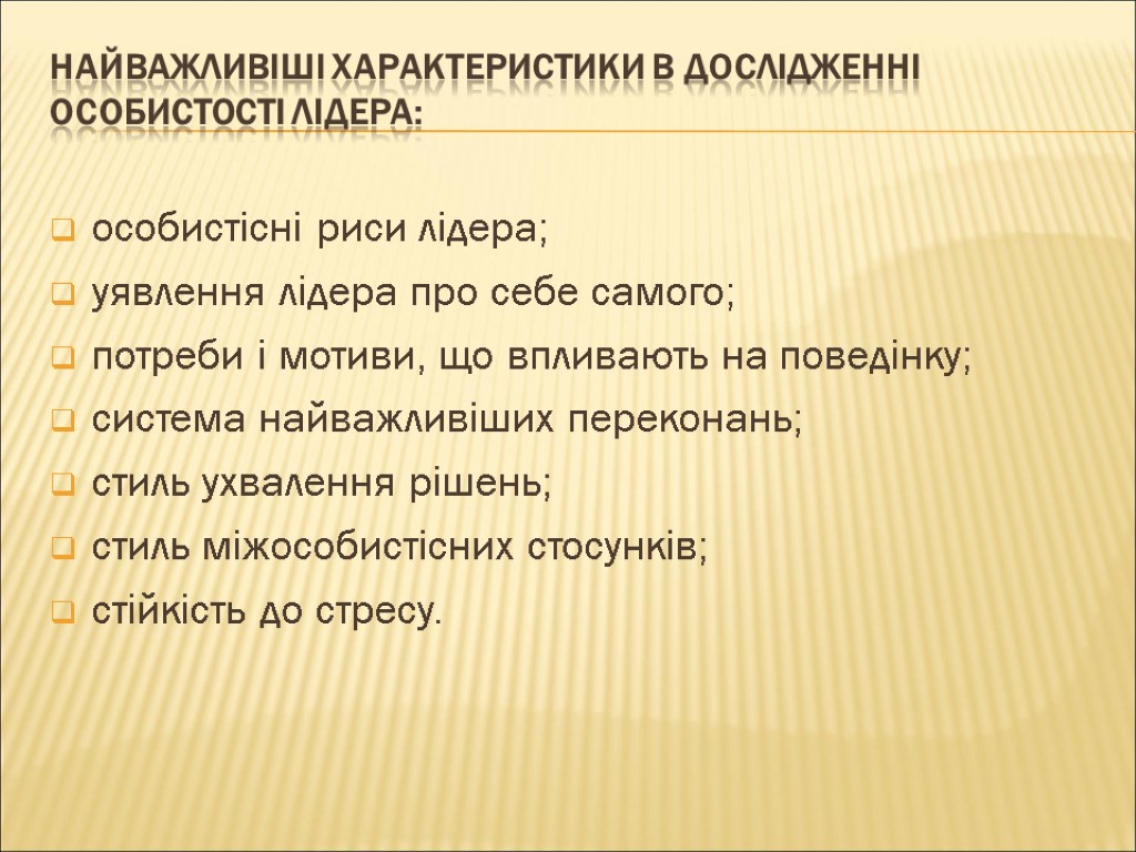 Найважливіші характеристики в дослідженні особистості лідера: особистісні риси лідера; уявлення лідера про себе самого;